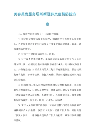 美容美发服务场所新冠肺炎疫情防控方案