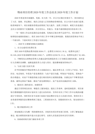 物业项目经理2020年度工作总结及2020年度工作计划