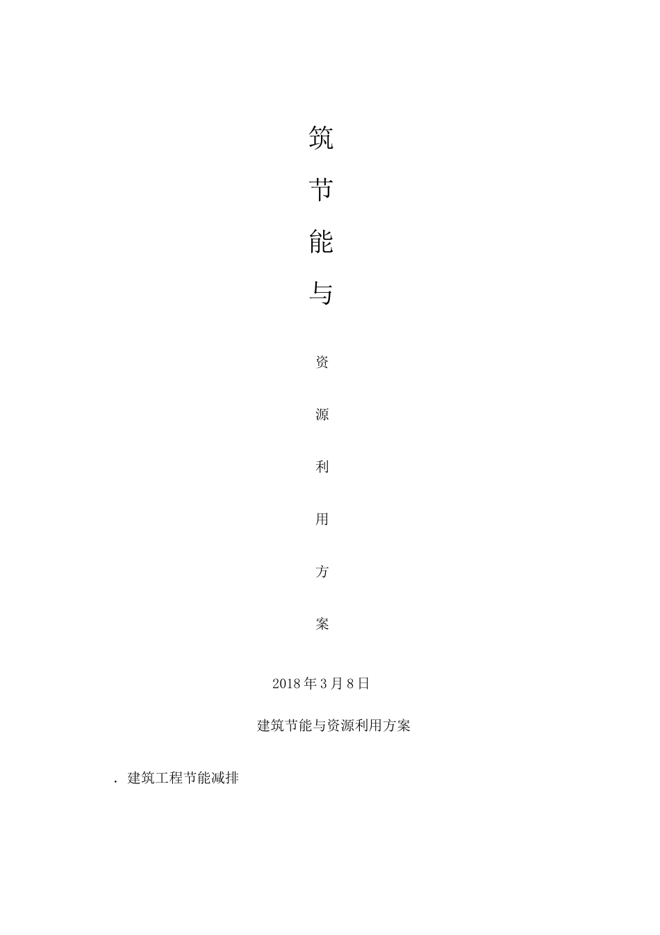 建筑节材与材料资源利用方案 _第1页