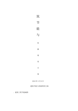 建筑节材与材料资源利用方案 