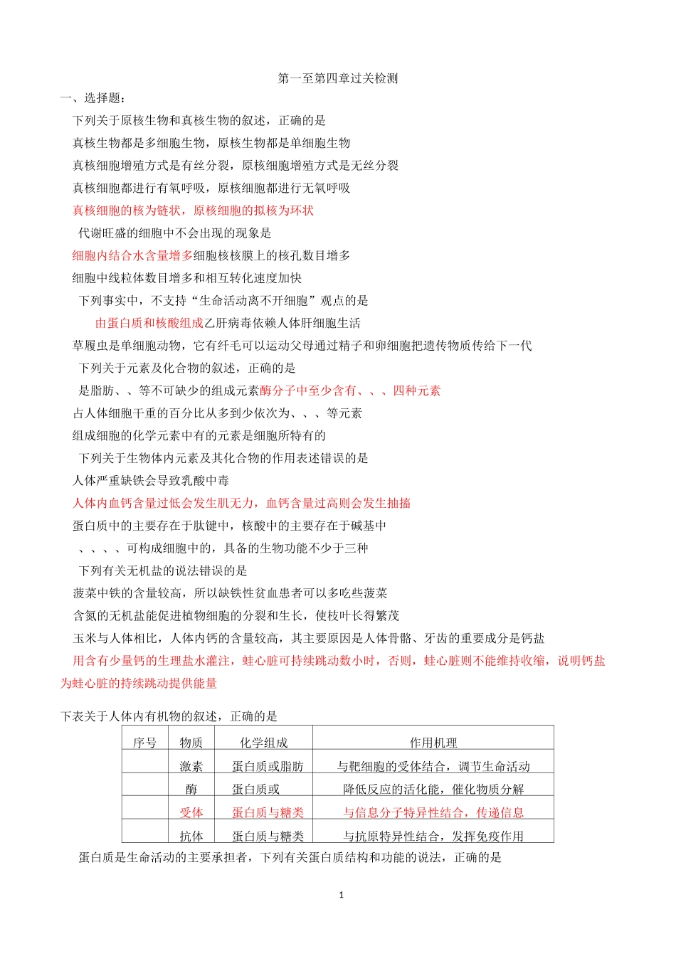 高中生物必修一1-4章_第1页