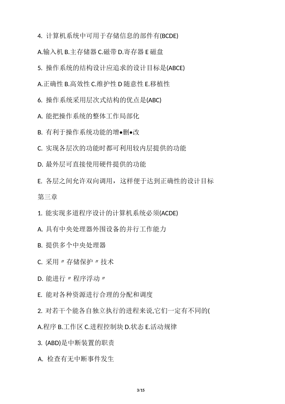 操作系统多项选择题)_第3页