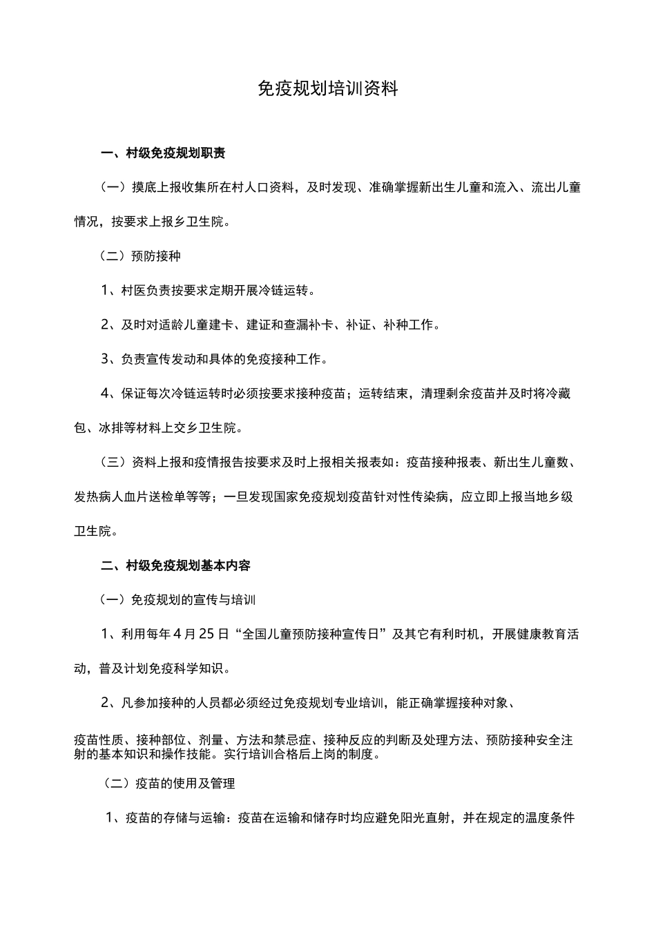 免疫规划培训资料(DOC)_第1页