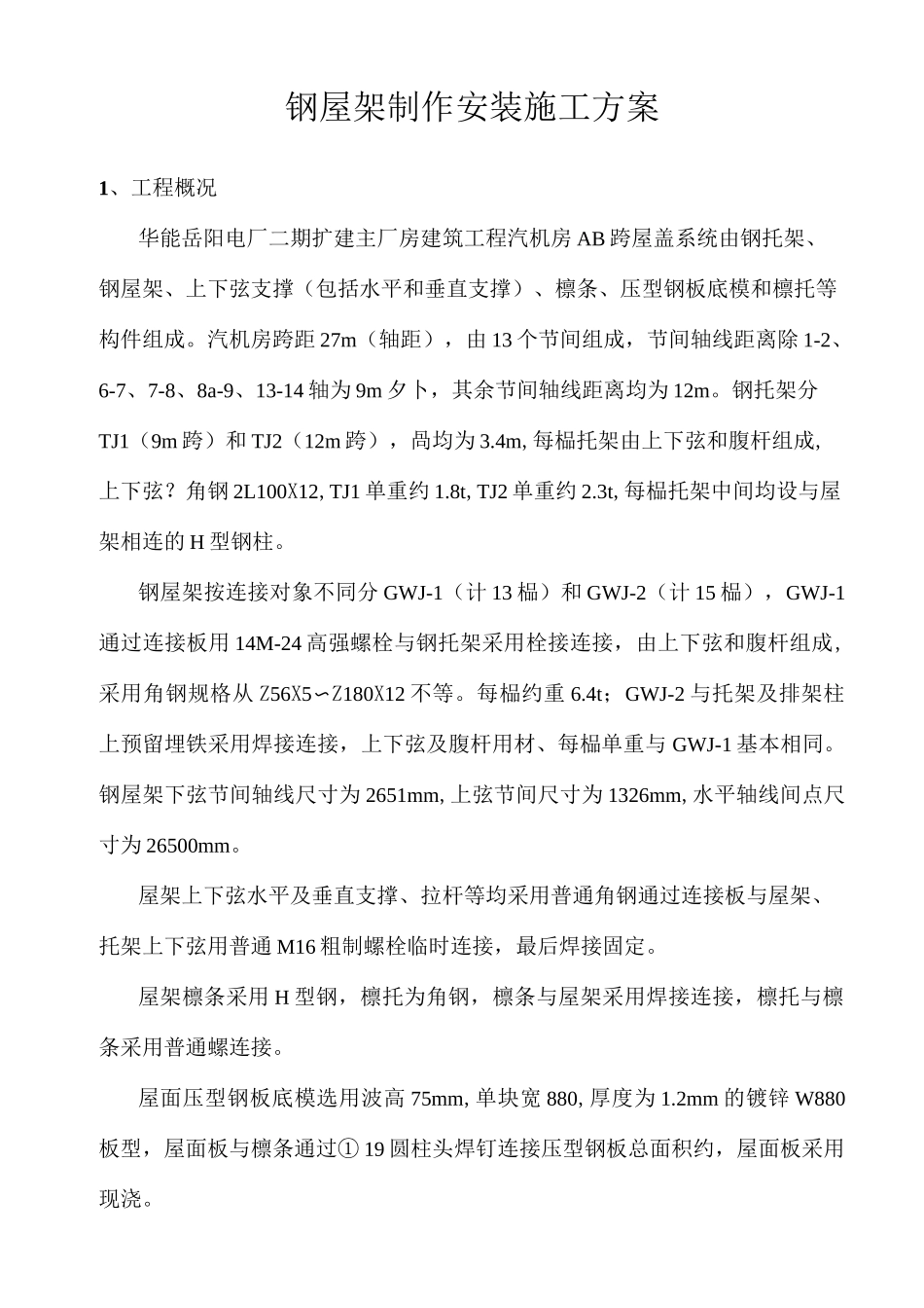 (完整版)钢屋架制作安装施工方案_第1页