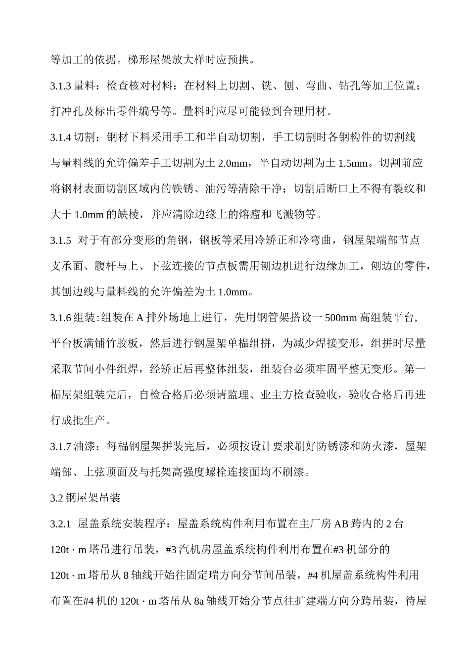 (完整版)钢屋架制作安装施工方案_第3页