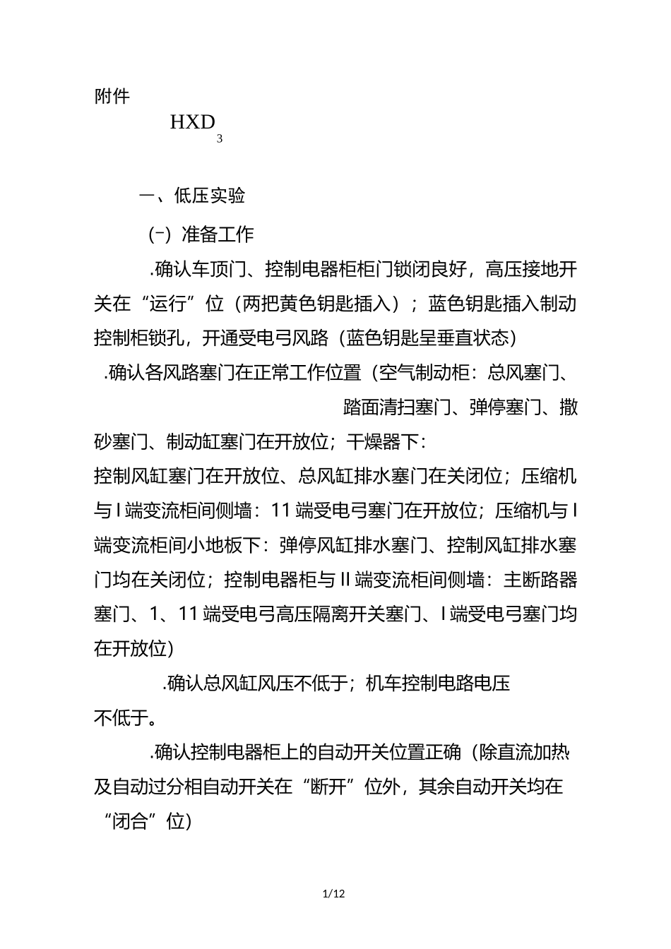 HXD型电力机车高低压试验程序_第1页