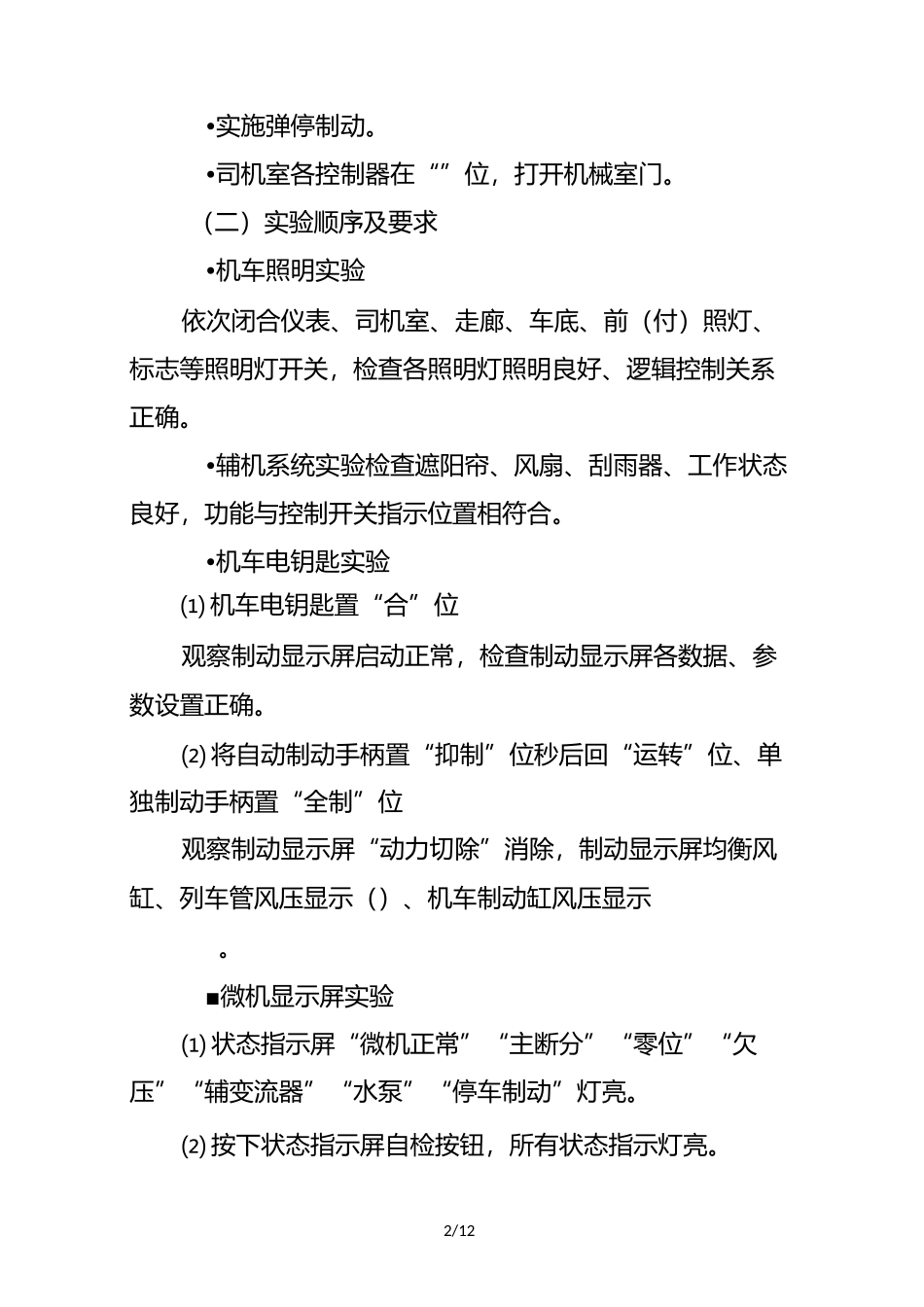 HXD型电力机车高低压试验程序_第2页