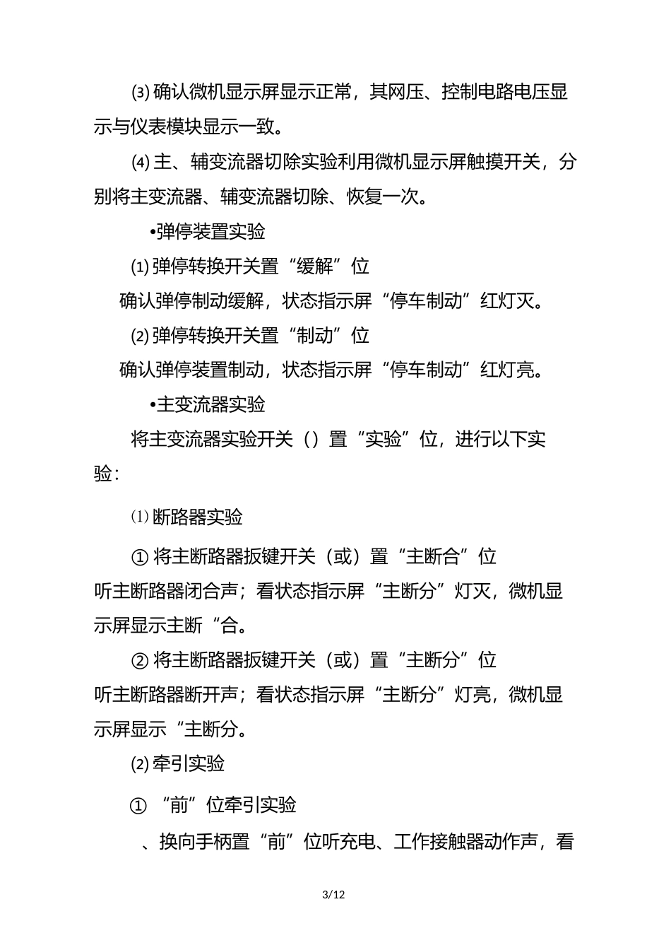 HXD型电力机车高低压试验程序_第3页