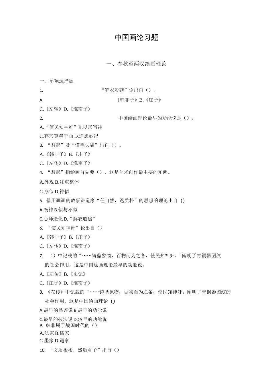 中国画论习题1_第1页