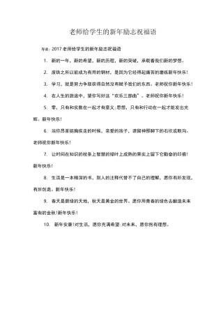 老师给学生的新年励志祝福语