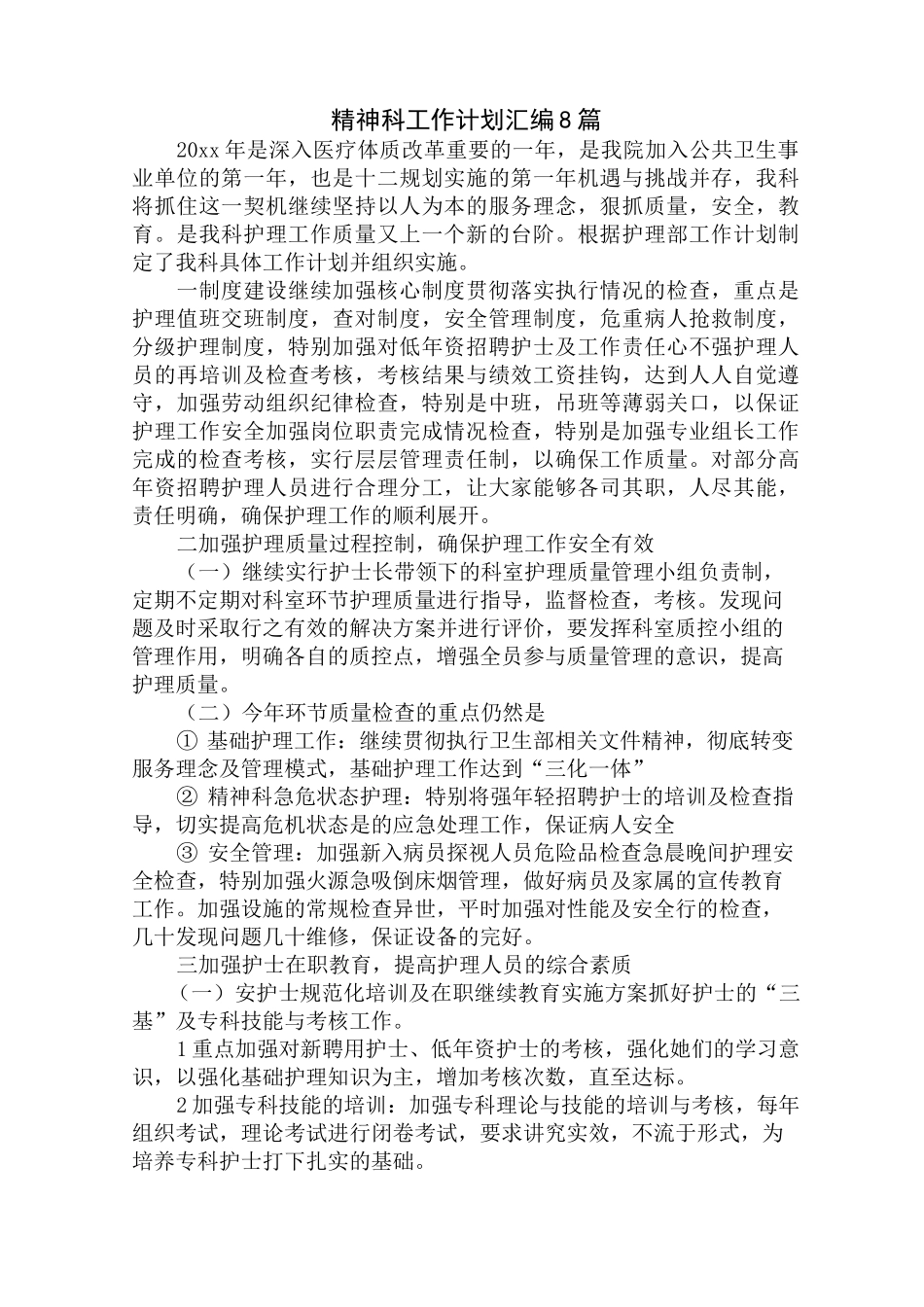 最新精神科工作计划_第1页