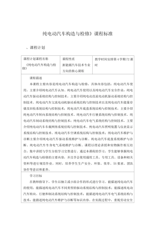 纯电动汽车构造与检修_课程标准汇总