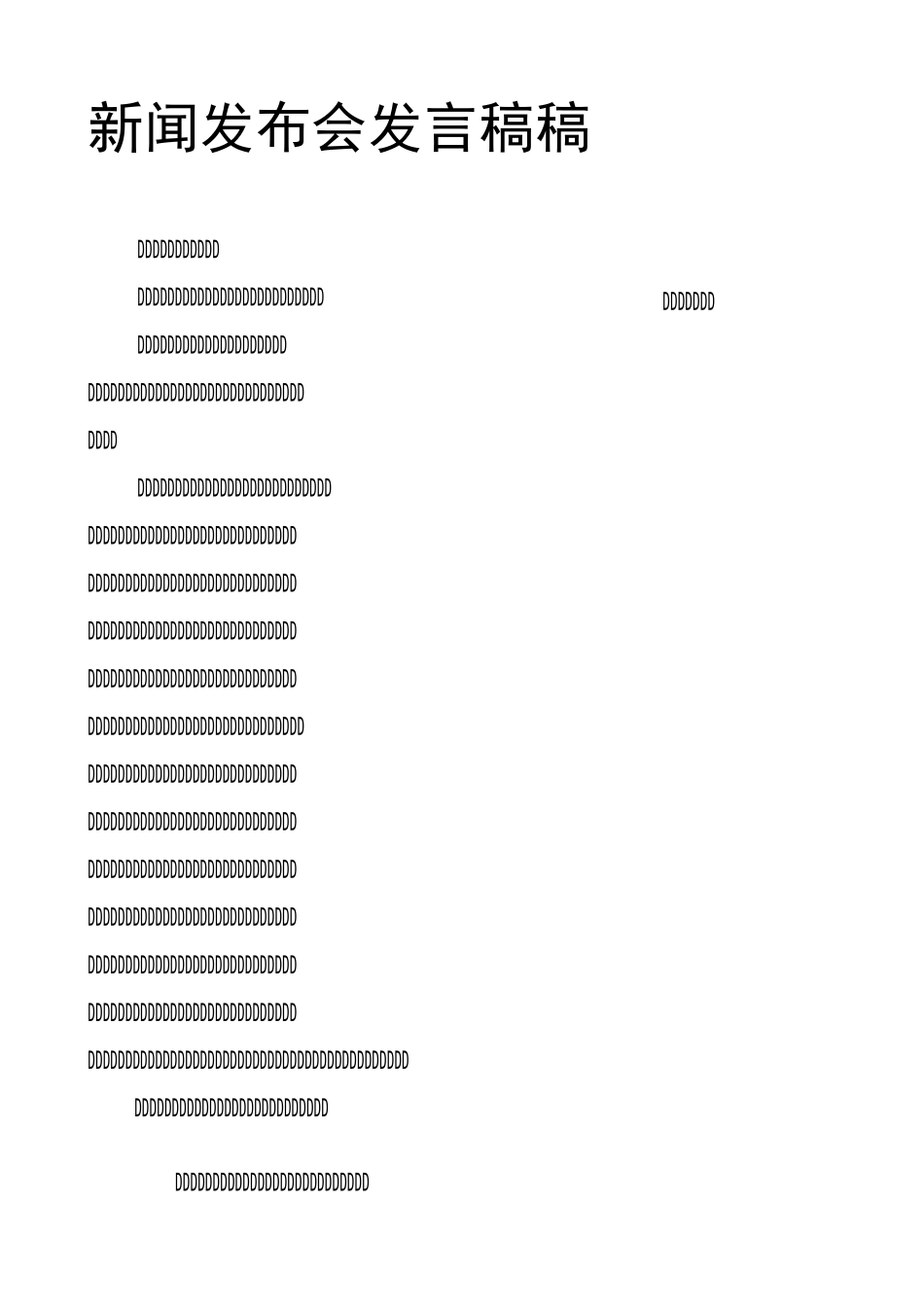 新闻发布会发言稿稿_第1页