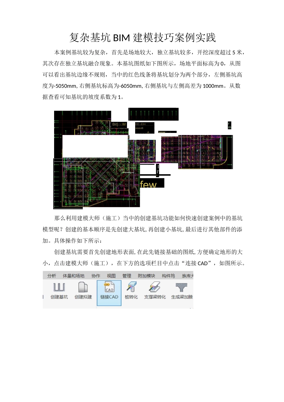 复杂基坑BIM建模技巧案例实践_第1页