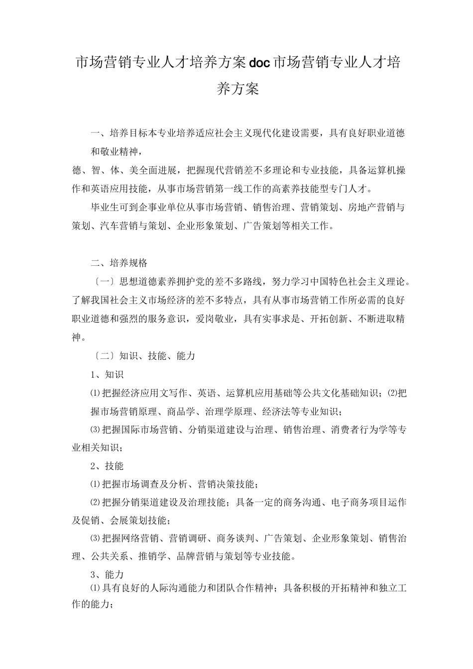 市场营销专业人才培养方案doc市场营销专业人才培养方案_第1页