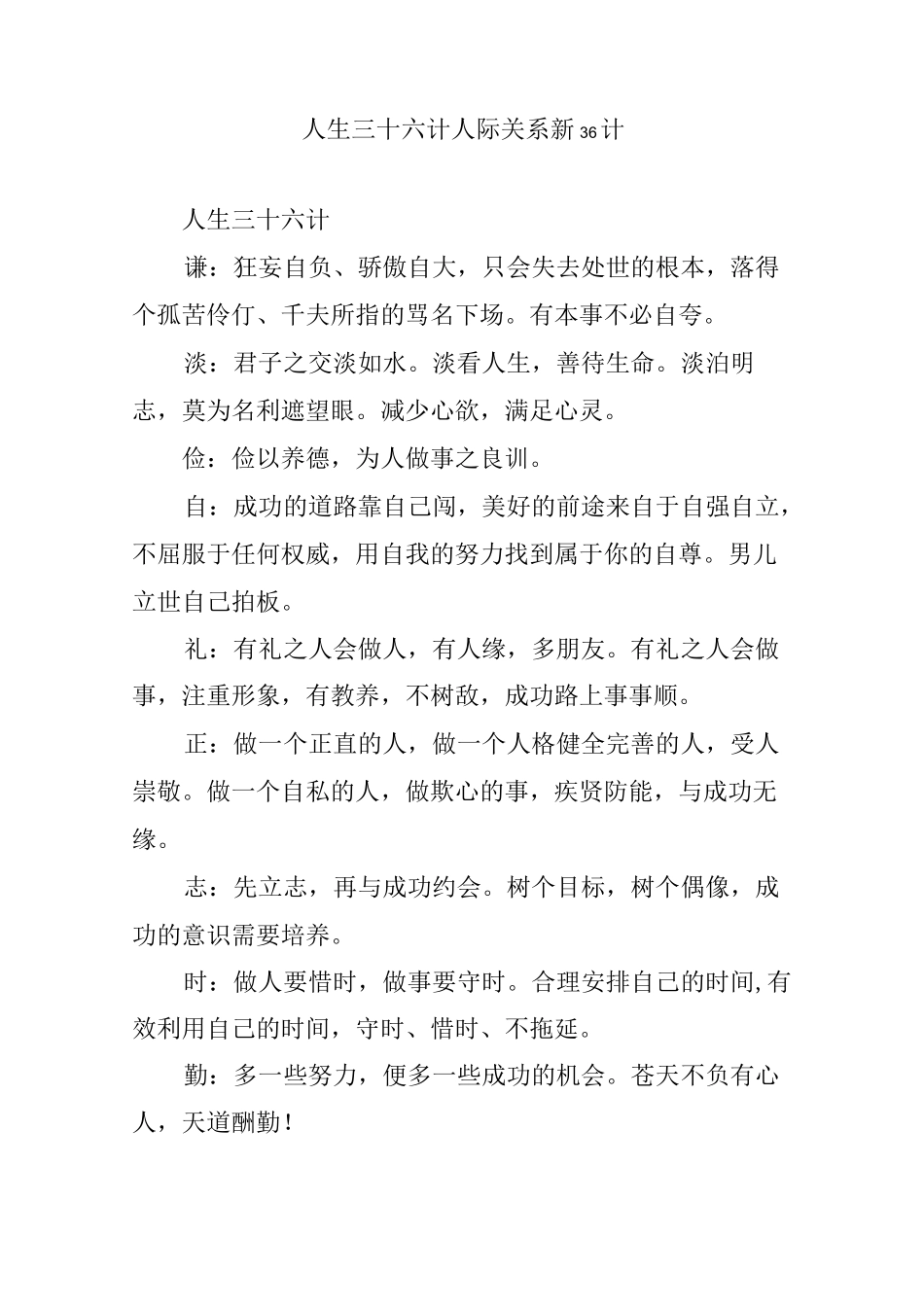 人生三十六计 人际关系新36计_第1页