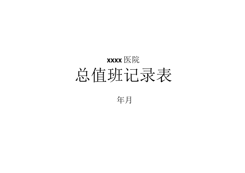 医院总值班记录表_第1页