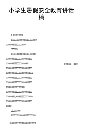 小学生暑假安全教育讲话稿