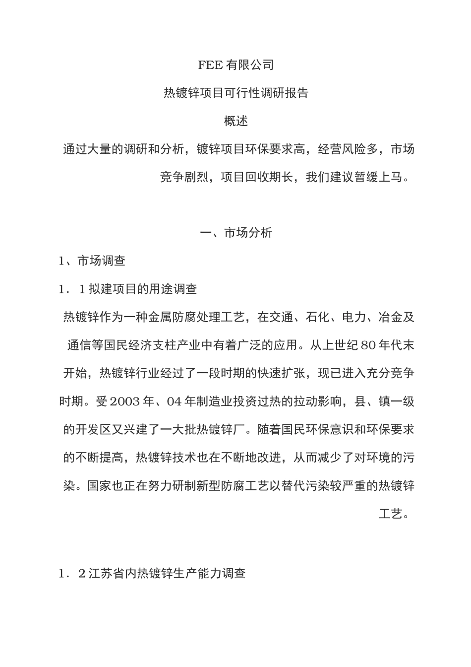 热镀锌项目可行性报告_第1页