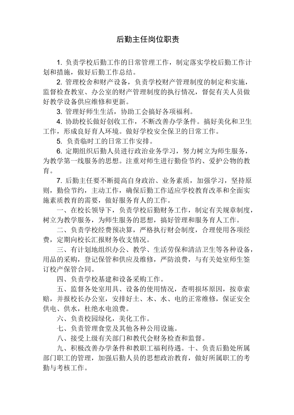 后勤主任岗位职责_第1页