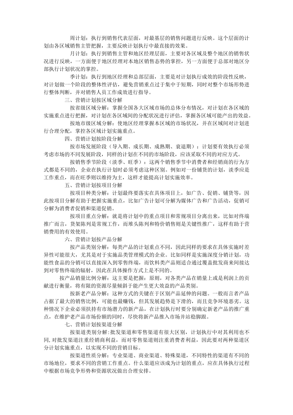 营销计划怎样有效执行._第3页