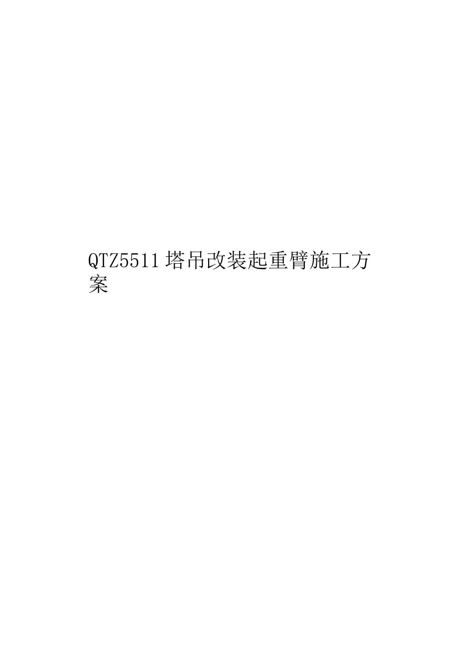 QTZ5511塔吊改装起重臂施工方案_第1页