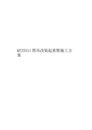 QTZ5511塔吊改装起重臂施工方案