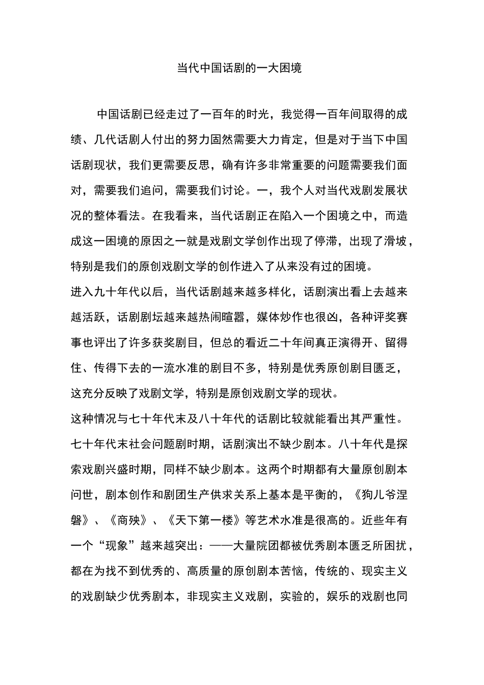 当代中国话剧的一大困境_第1页
