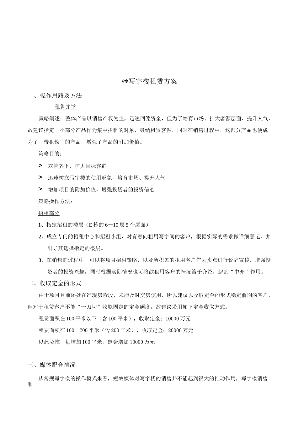 易居XX写字楼租赁方案_第1页