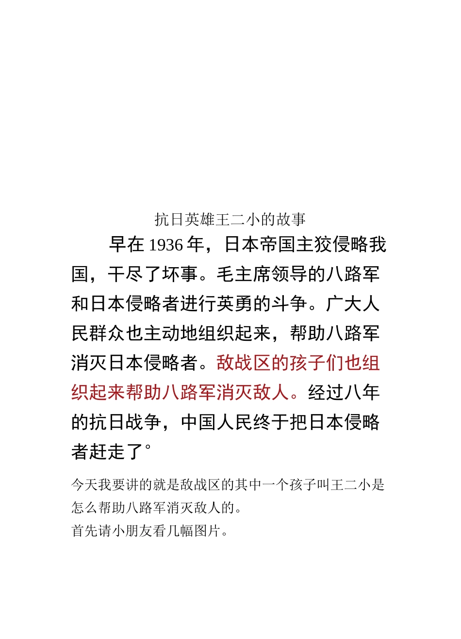抗日英雄王二小的故事_第1页