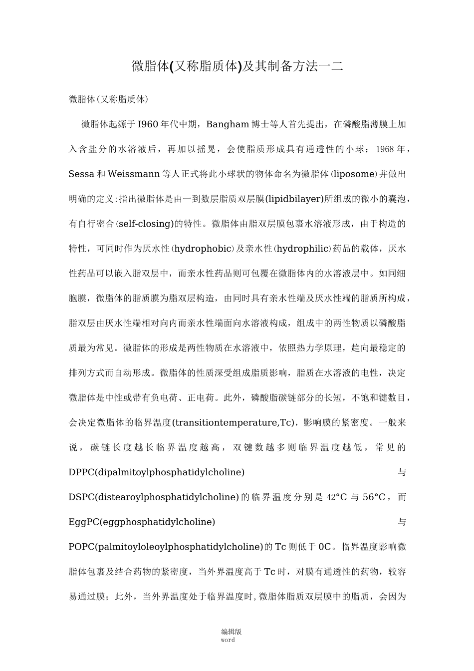 脂质体制备方法_第1页