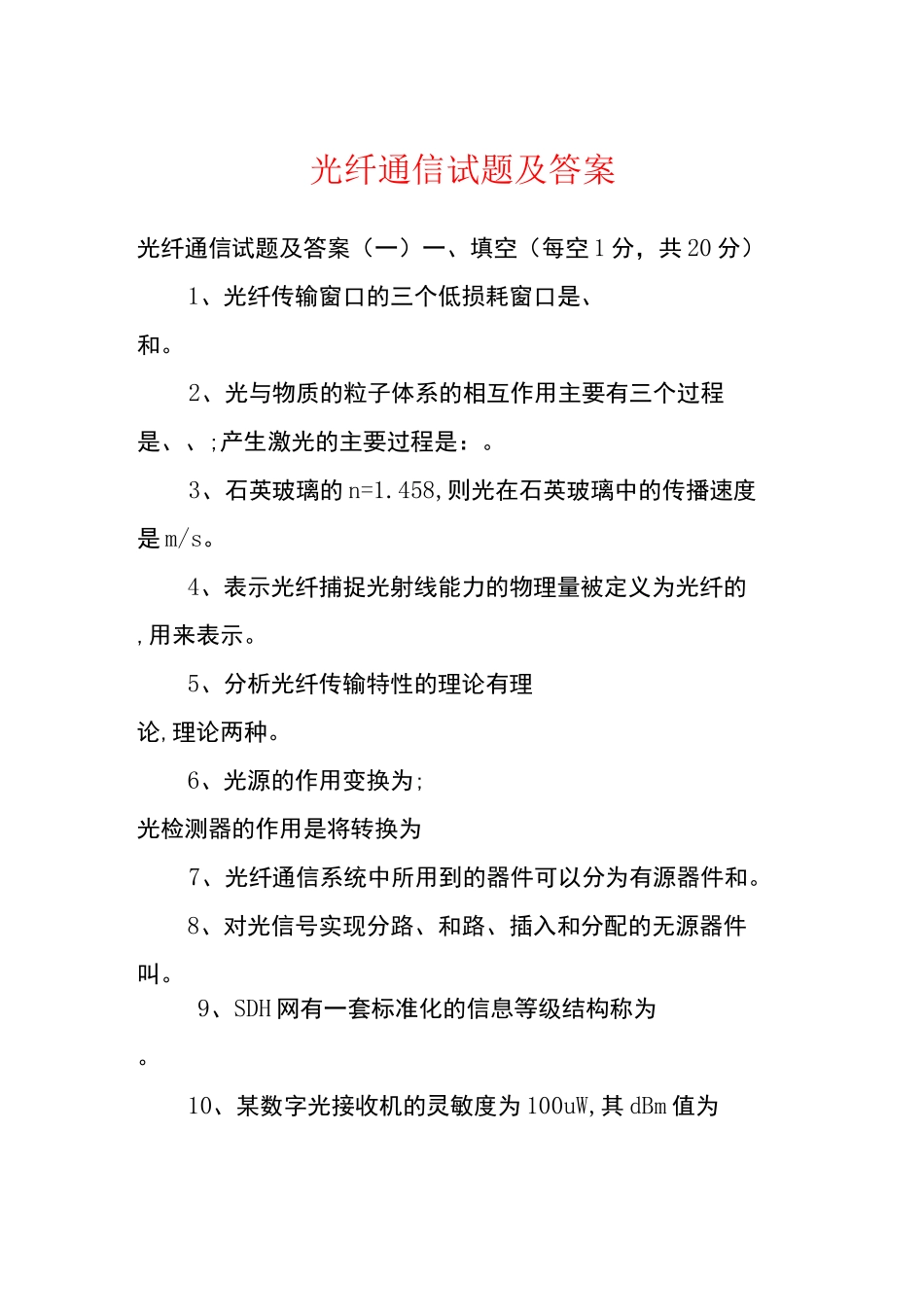 光纤通信试题及答案_第1页