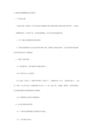 厂内机动车辆驾驶员安全知识