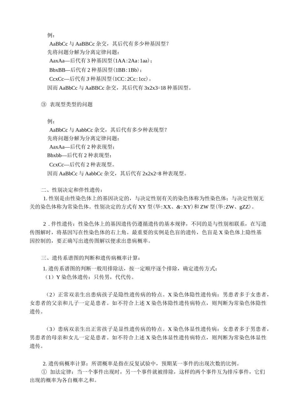 高考生物专题复习遗传的基本规律和伴性遗传_第3页