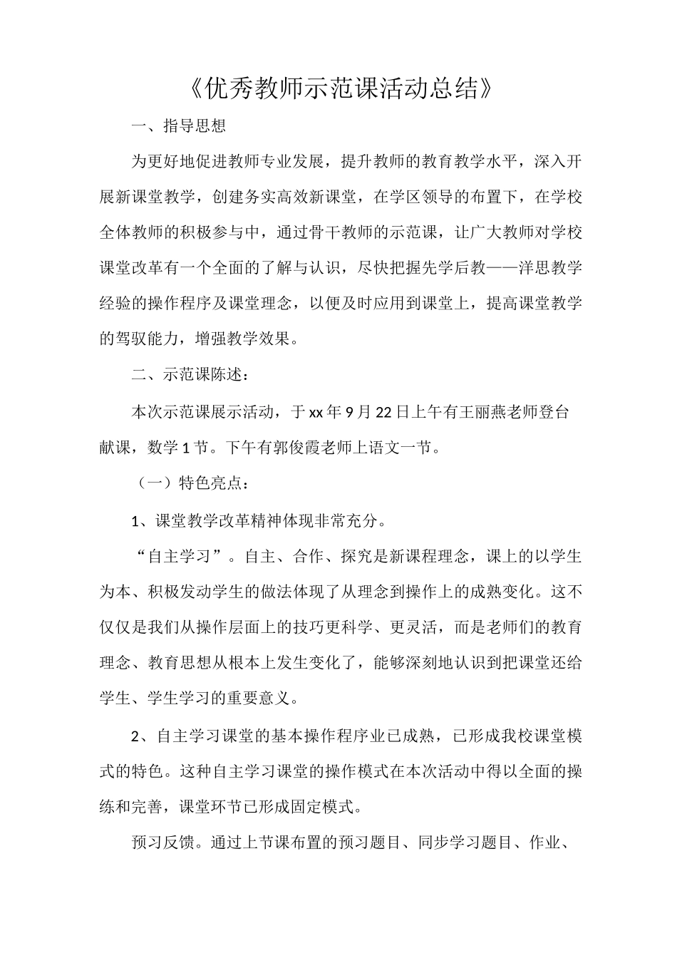 《优秀教师示范课活动总结》_第1页