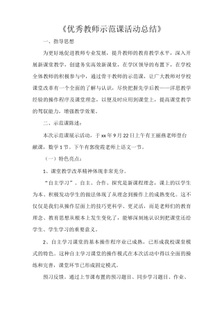 《优秀教师示范课活动总结》