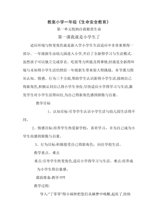 一年级生命安全教案
