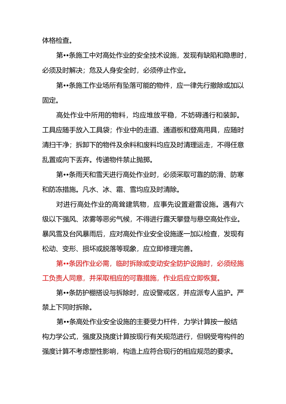 《建筑施工高处作业安全技术规范》_第2页