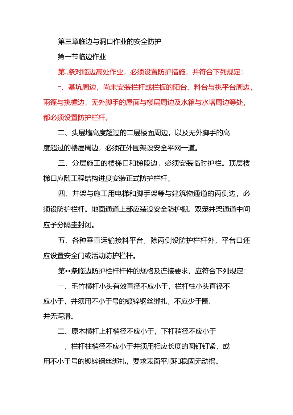 《建筑施工高处作业安全技术规范》_第3页