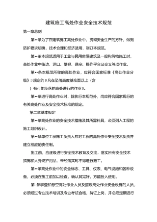 《建筑施工高处作业安全技术规范》
