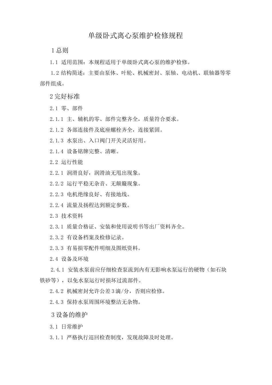 单级卧式离心泵维护检修规程_第1页