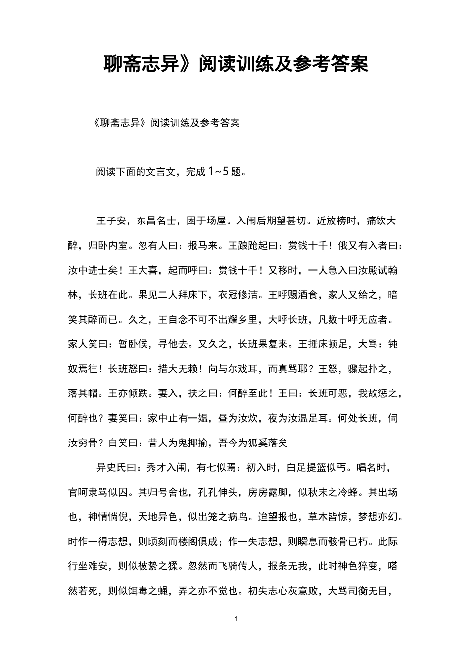 《聊斋志异》阅读训练及参考答案_第1页