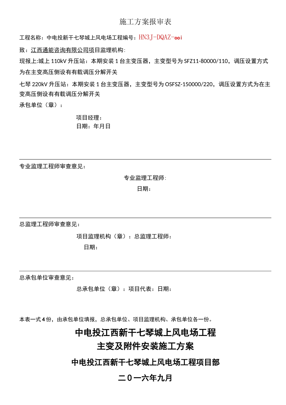 主变压器安装调试方案_第2页