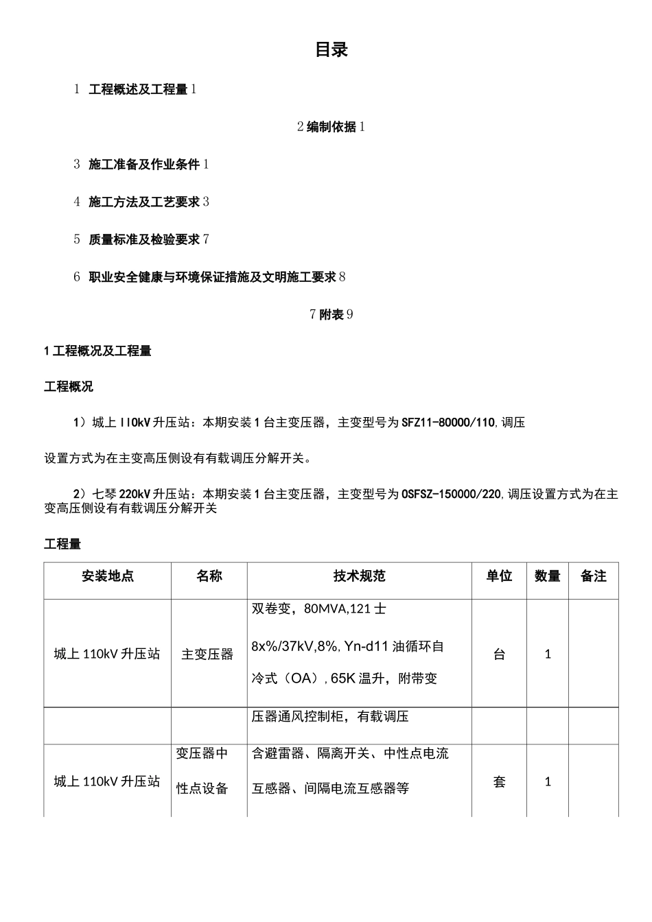 主变压器安装调试方案_第3页