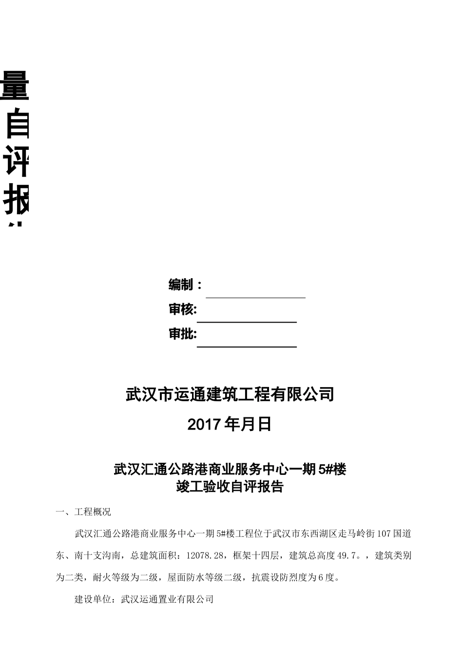 5#楼竣工验收自评报告_第3页