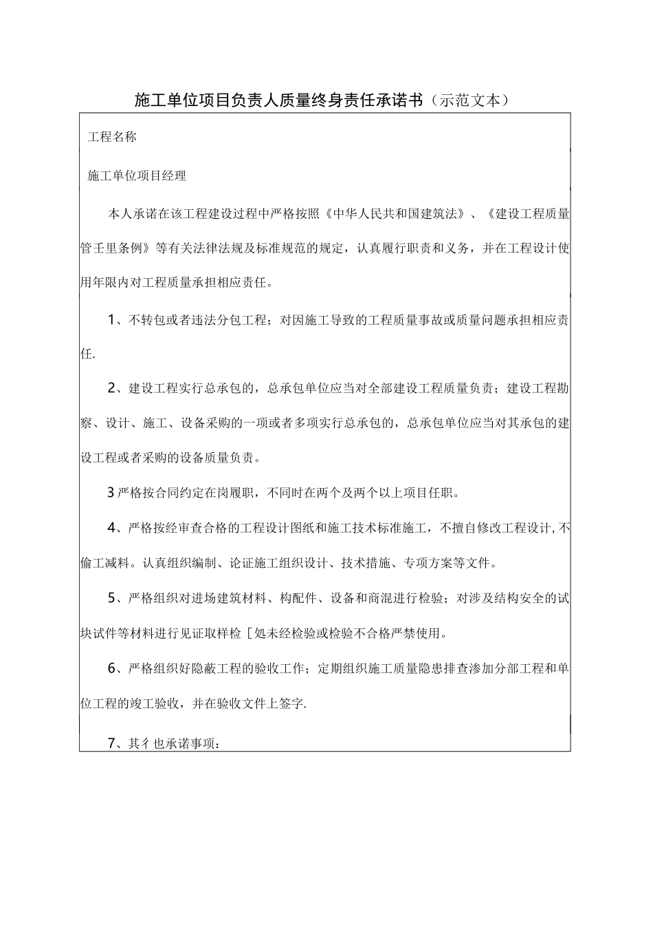 云南省五方责任主体项目负责人质量终身责任承诺书(示范文本)_第3页