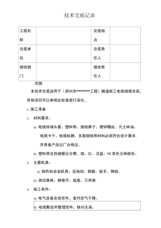 电缆端接技术交底