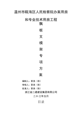 悬挑飘板支模架专项方案