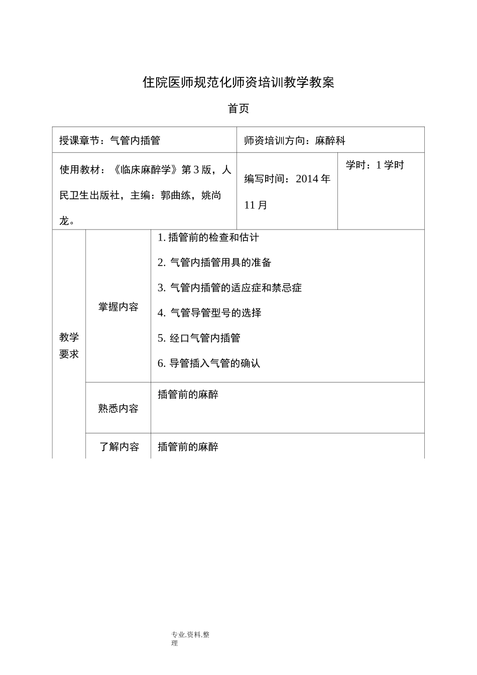 气管内插管教学案_第1页