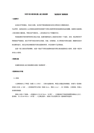 WER积木教育机器人能力挑战赛——“能源变革”竞赛规则